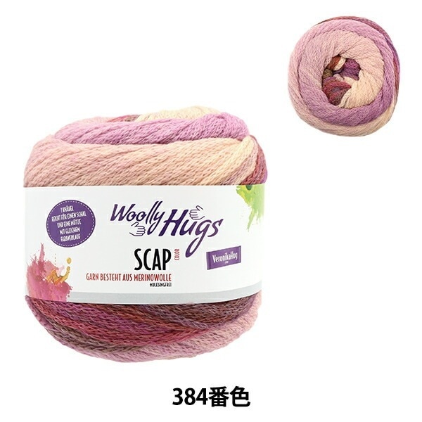 【通販限定】 秋冬毛糸 『SCAP(スキャップ) 384番色』 Woolly Hugs ウーリーハグズ