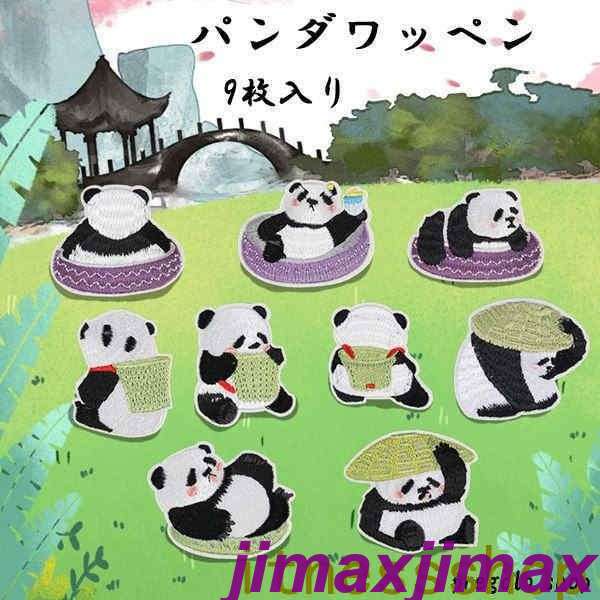 新生活 ワッペン パンダ アイロン刺繍ワッペン 9枚セット アップリケワッペンDIY 飾り おしゃれ 可愛い装飾 パッチ 大人 子供 補修 アップリケ 幼稚園 保育園 衣類 浴衣 手袋 帽子 カバン