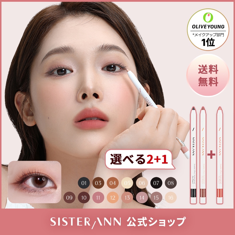 Qoo10] SISTER ANN 【選べる2+1】ウォータープルーフペンシ : ポイント