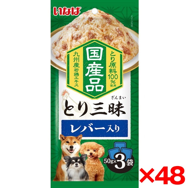 48個セット とり三昧 レバー入り 50g×3袋
