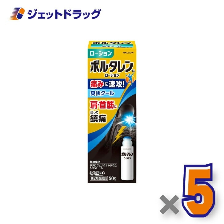【第2類医薬品】ボルタレンEXローション 50g ×5個 セルフメディケーション税制対象（腰痛・関節痛）