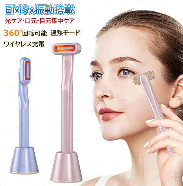 目元美顔器 目 マッサージ機 美顔器 ems 目元　美顔器 ems 目元アイマッサージャー 目元ケア 目元エステ 疲れ目 眼精疲労 クマ 引き上げ むくみ 自宅ケア 温感 振動機能 健康 美容 美容成