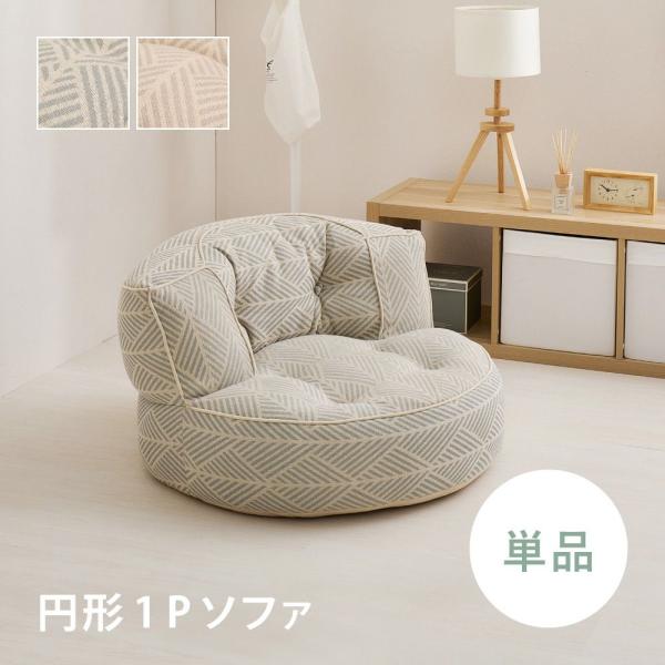 萩原敷物 ソファ 1人掛け 円形