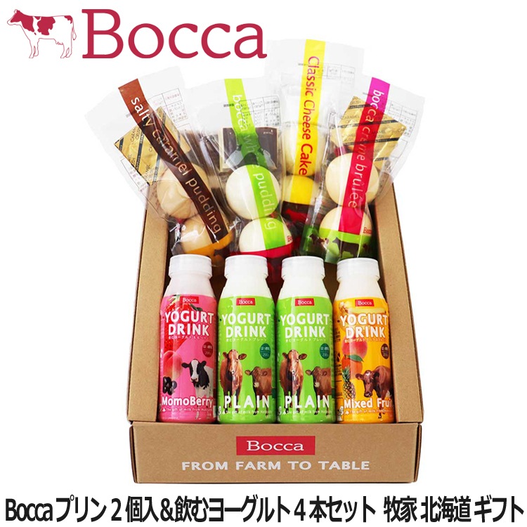 Bocca 白いプリン2個入x1クレームブリュレ2個入x1 塩キャラメルプリン2個入x1 クラシックチーズケーキ2個入x1 飲むヨーグルト3種4本 牧家 北海道 ご進物 ギフト 贈り物に