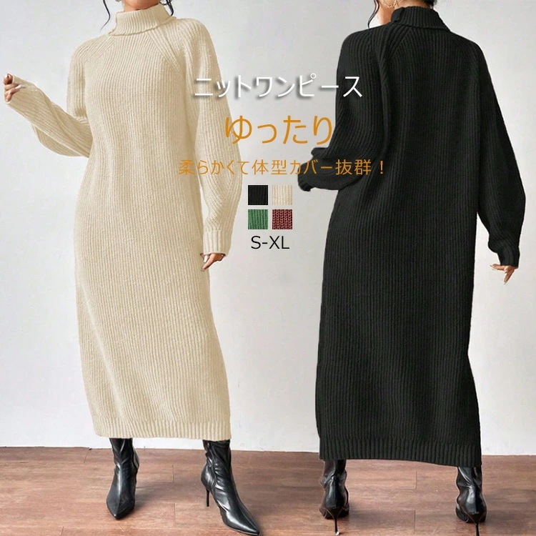 ニットワンピース ハイネック レディース 秋冬 冬 ロングワンピース 秋 ワンピース 長袖 ニットワンピ タートルネック マキシ丈ワンピース ボリューム袖 Iライン 無地 ゆったり 柔らかい 体型カバ