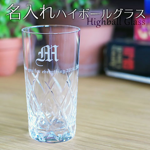 名入れ グラス 名前入り ハイボールグラス イニシャル