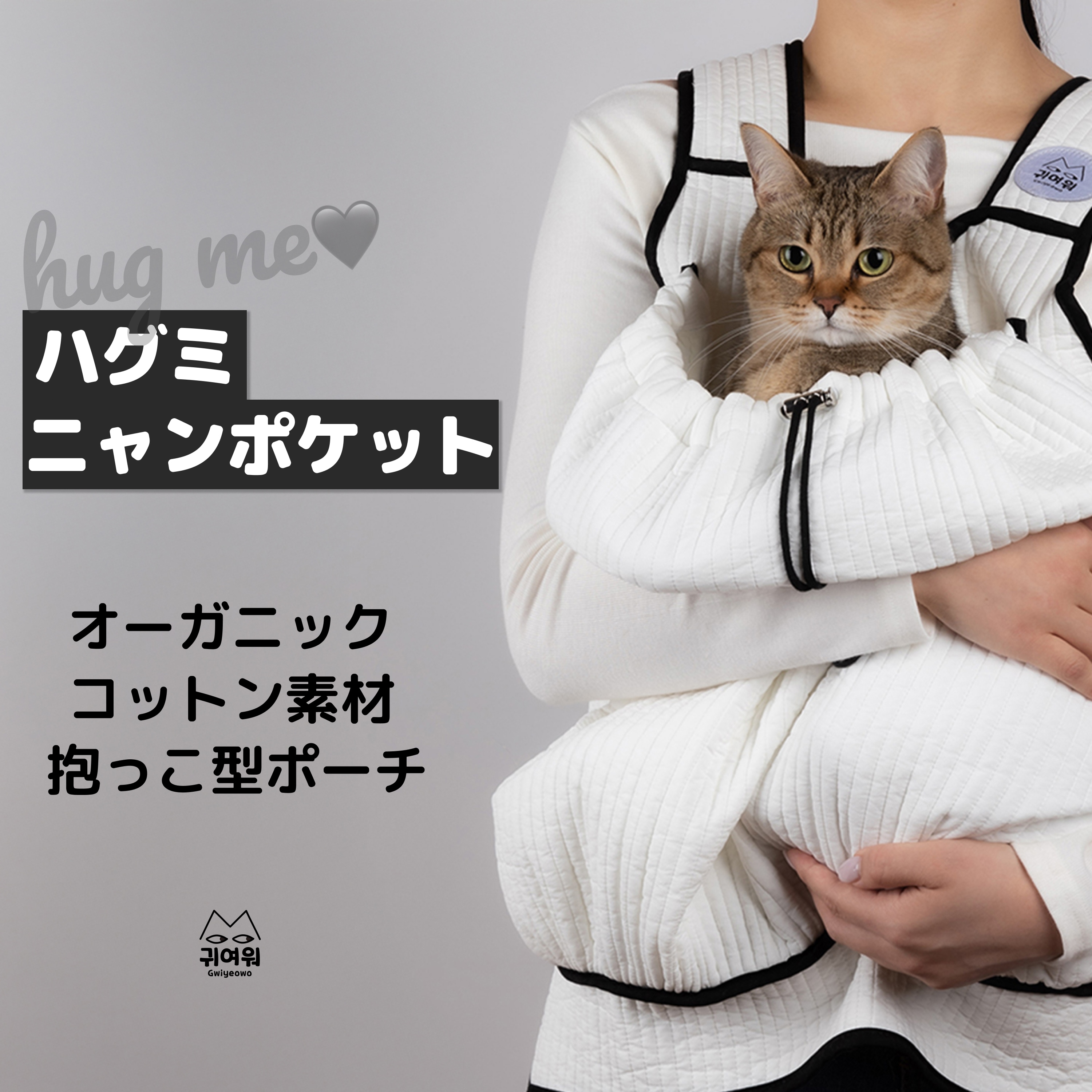 猫用スリング 抱っこキャリー Hug me Nyang Pocket
