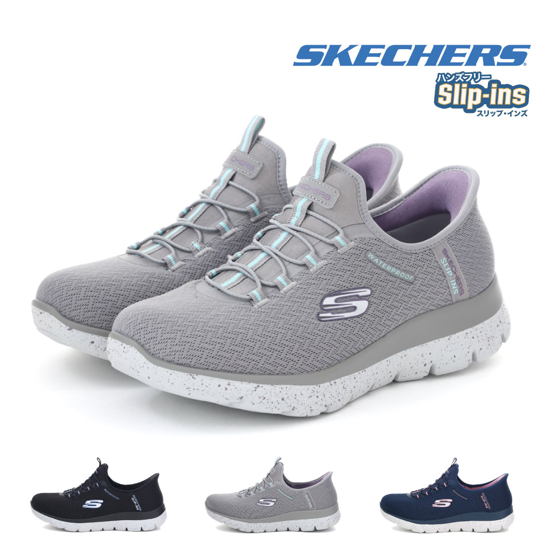 レディース スニーカー スリッポン スリップインズ ウォータープルーフ サミッツ ベスト チョイス 150199W ワイド幅 幅広 ゆったり ハンズフリー 立ったまま履ける靴 防水 レインスニーカー