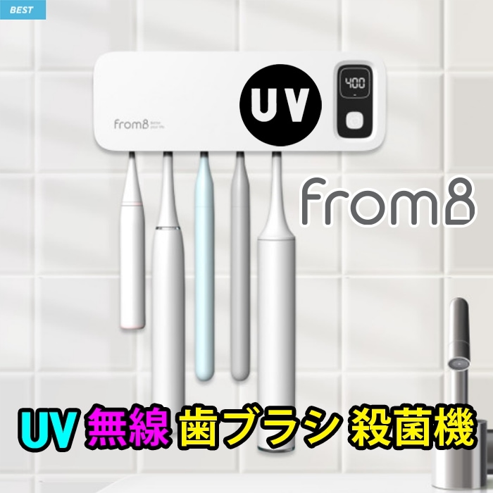 【UV無線歯ブラシ殺菌機】殺菌と乾燥を一度に / 6年連続ブランド大賞1位 / 韓国電気用品安全認証歯ブラシ殺菌器