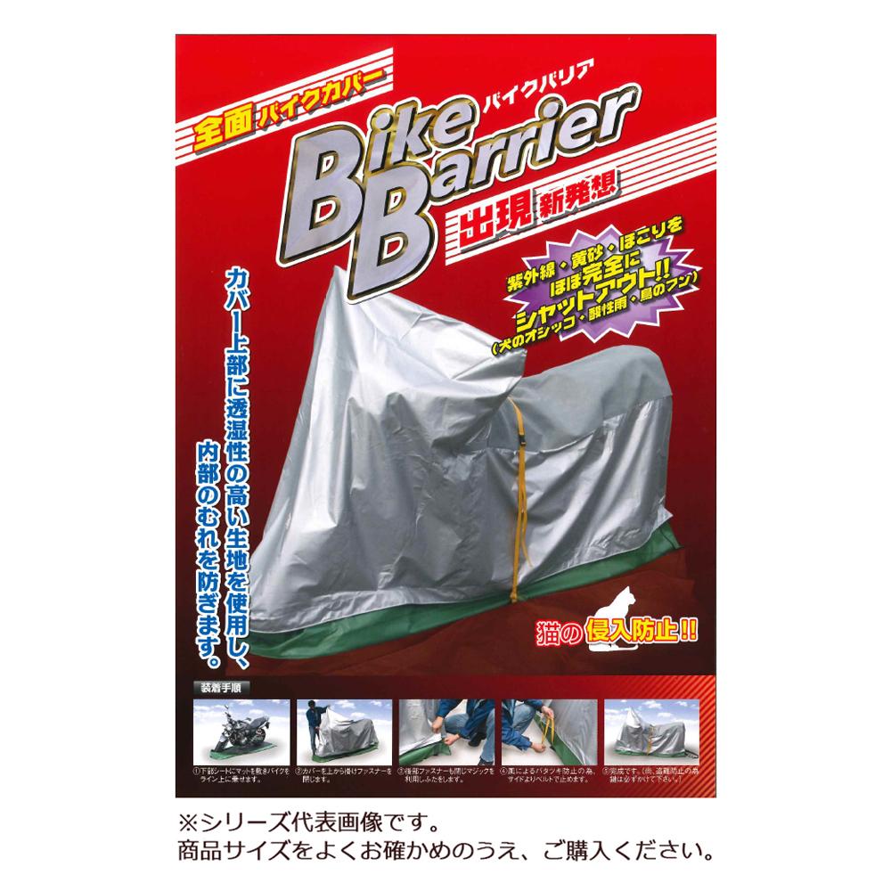 平山産業 バイクカバー バイクバリア 2型
