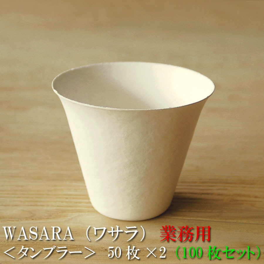 業務用 WASARA ワサラ タンブラー 100枚セット（50枚2） 335ml (DM-009S)