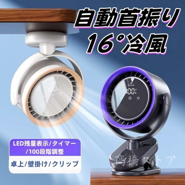 【2025最新型】扇風機 卓上扇風機 壁掛け扇風機 クリップ扇風機 自動首振り 100段階調節 タイマーLED残量表示 ミニ扇風機 卓上 壁掛け 小型 静音 持ち運び クリップ クリップファン 充電式
