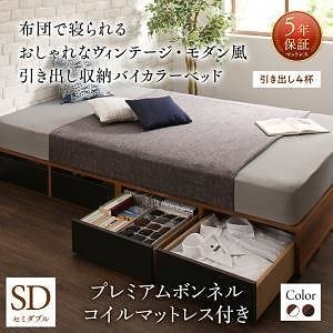 [組立設置付]引き出し収納ベッド プレミアムボンネルコイルマットレス付 引き出し4杯付 セミダブル ウォルナットxブラック [マットレス]黒