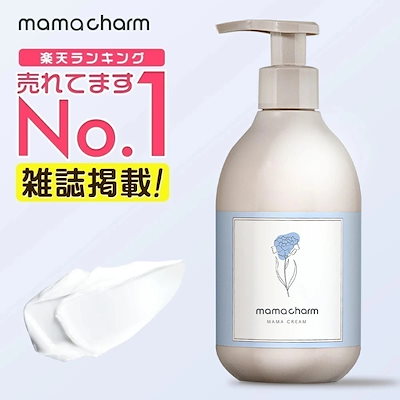 他サイト： 【ランキング1位】 妊娠線クリーム 300g 大容量 mamacharm 武内製薬 妊娠線ケアクリーム 肉割れ 消す ママクリーム ストレッチマークの商品画像