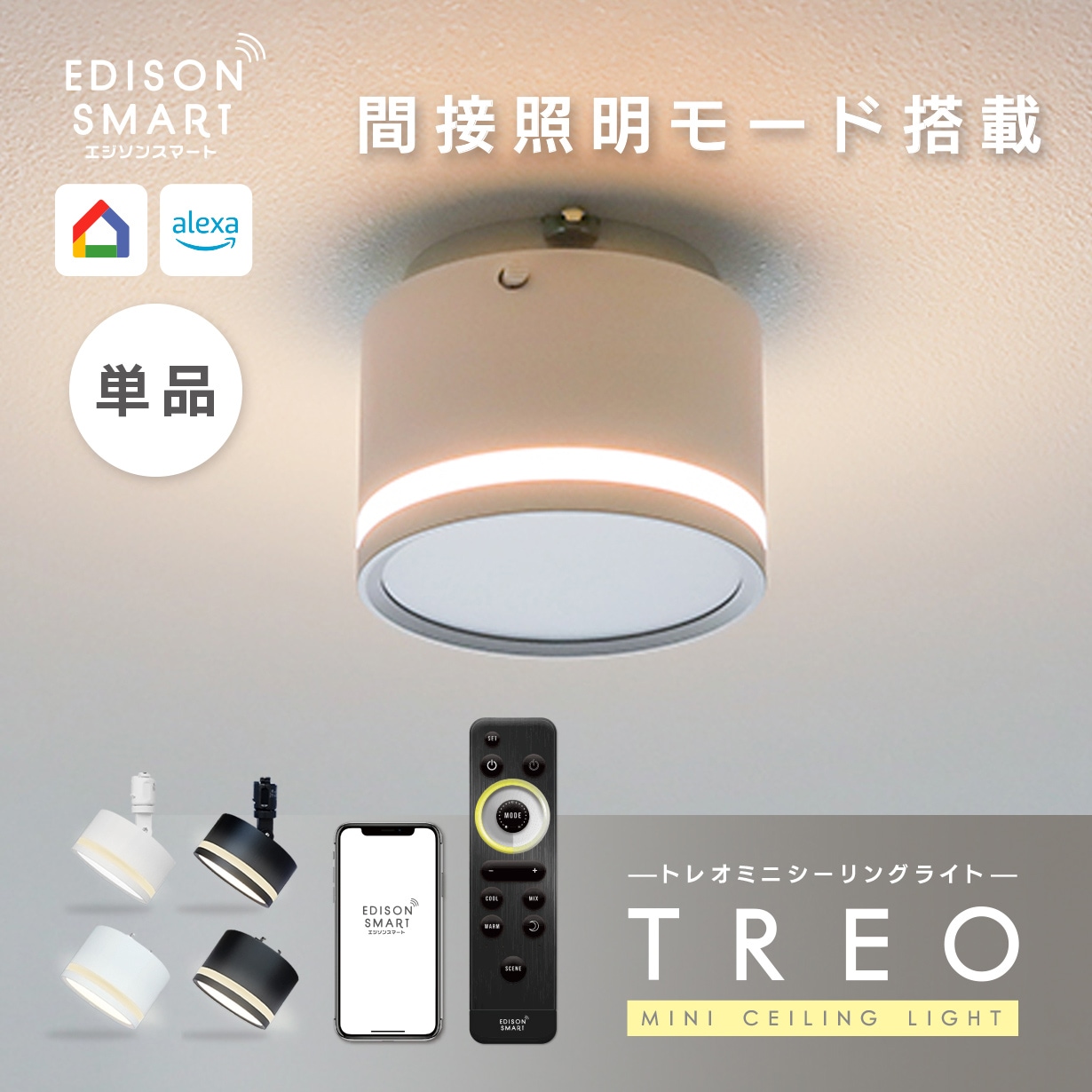 [単品]エジソンスマート TREO ミニシーリングライト 調光 調色 間接照明モード搭載 3Way点灯 LED シーリングライト 一体型 アプリ 音声操作 アレクサ Google Home Siri