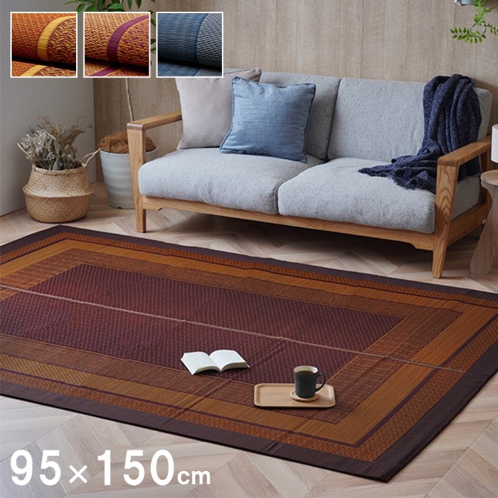 ラグ い草 い草ラグ カーペット 95*150cm 国産 日本製 モダン デザイン シンプル 和室 リビング 夏 抗菌 防臭 調湿 消臭 空気清浄 汚れにくい お手入れ簡単