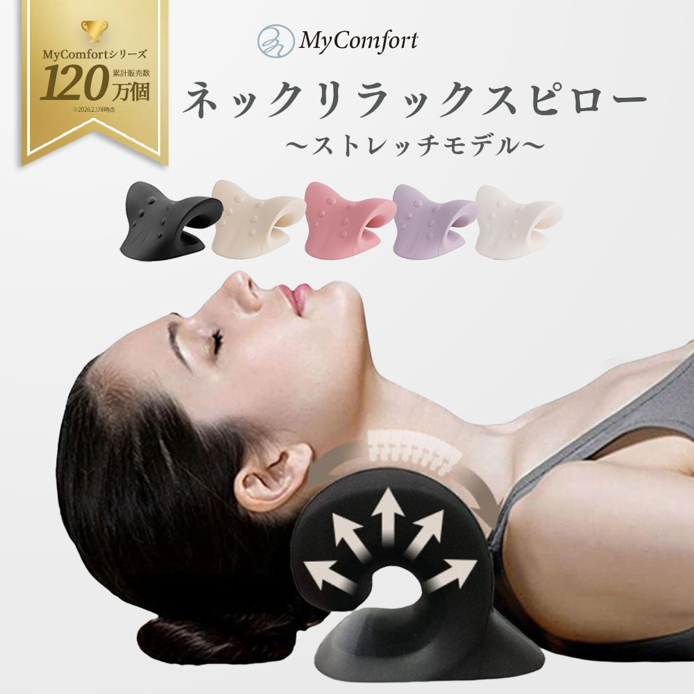 Qoo10] MyComfort 【シリーズ累計120万個突破！】 ネック