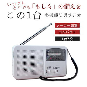 大好評推奨防災ラジオ 手回し 多機能 スマホ充電 ソーラー 手回し充電 ポータブル LEDライト 小型携帯 おしゃれ FMAM対応 懐中電灯 防災グッズ