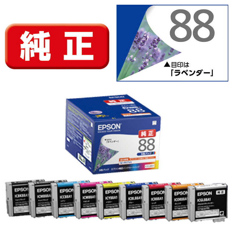 エプソン　EPSON　純正プリンターインク ラベンダー 9色パック　IC9CL88A1