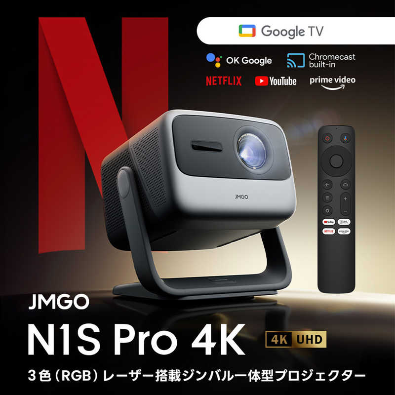 JMGO　N1S Pro 4K ジェーエムゴー エヌワンエスプロヨンケー　J92-5DH