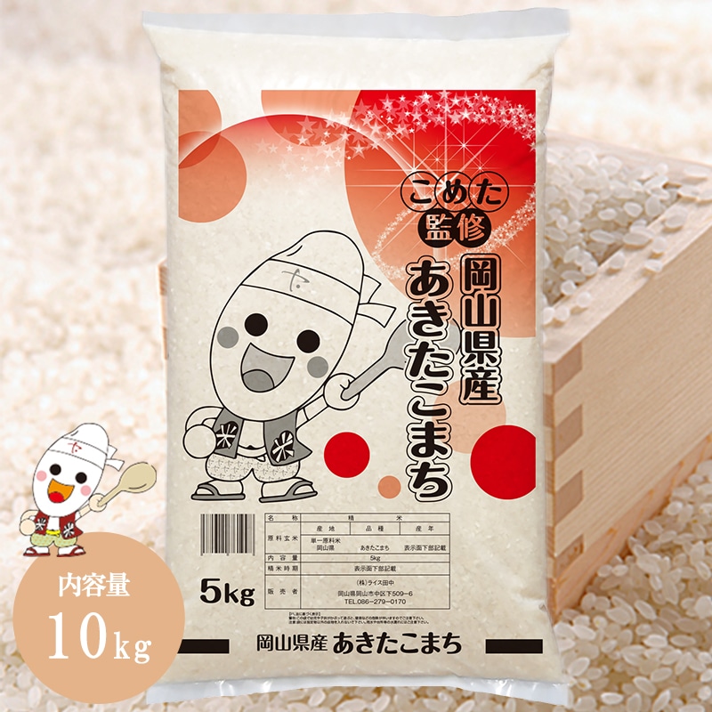 令和6年 岡山県産 あきたこまち 10kg (5kg2個) お米 こめた監修 お一人様1点限り