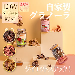 グラノーラアップルシナモン味, ホワイトベリー味, カカオチョコレート味 低カロリー 無砂糖 [150kcal] ダイエットおやつです