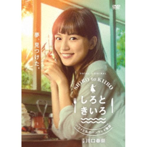 【DVD】しろときいろ ~ハワイと私のパンケーキ物語~DVD BOX