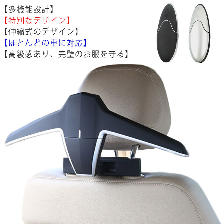 ヘッドレストハンガー 多役のホルダー 高級感 コート/スーツ/アウター/ジャケット/ズボン/スラックス/靴下/タイ/子供の服などに適用 荷物掛け 車用フック 車用ハンガー