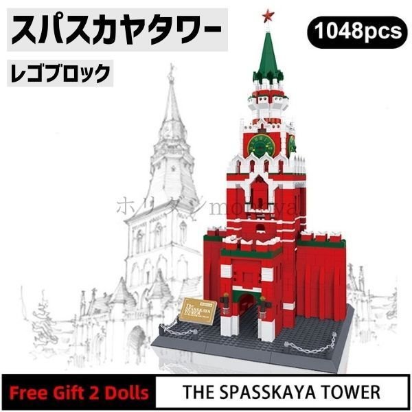 ブロック レゴ 互換 スパスカヤタワー ロシア モスクワ 世界遺産 世界の有名な建物 建造物 建築都市