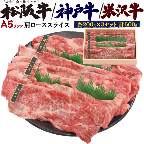 三大和牛を食べ比べ 最高級A5ランク 肩ローススライス 計600g 詰め合わせ 熨斗対応