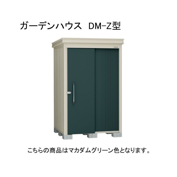 ダイケン DM-Z 1313-MG マカダムグリーン ガーデンハウス 中・大型物置 (一般型) 法人向け・配送のみ販売 メーカー直送