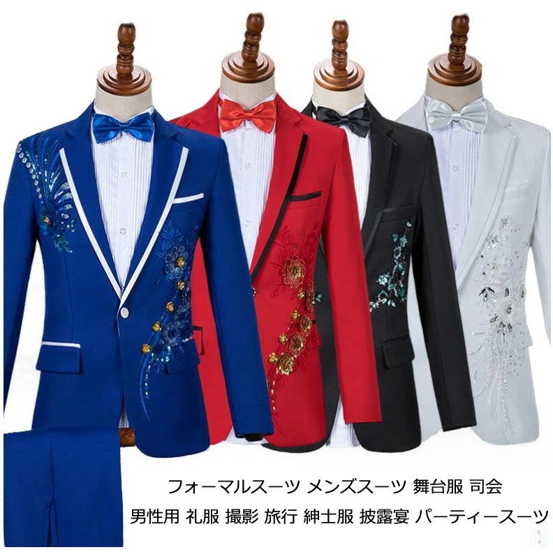 『目玉新商品』フォーマルスーツ 礼服 ステージ衣装 メンズ スーツ カラースーツ 刺繍 キラキラ 上下セット ジャケット+パンツ 2点セット メンズスーツセット スリムスーツ 結婚式スーツ タキシード