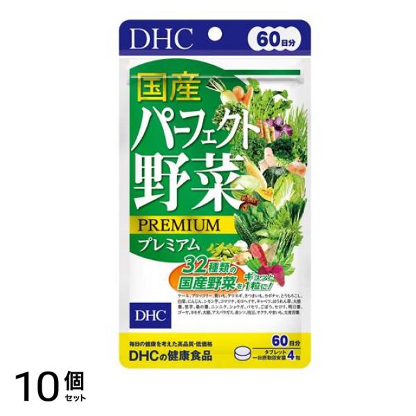 DHCの健康食品 国産パーフェクト野菜プレミアム 60日分 240粒 10個セット