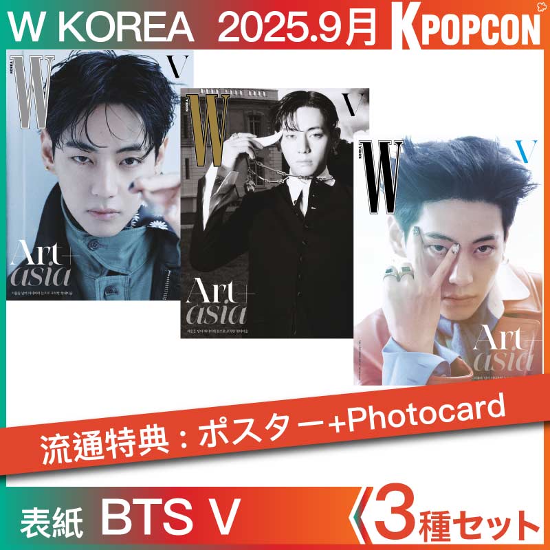 [当店特典: ポスター3種+Photocard3種] 3種セット W KOREA 9月号 (2025年) 表紙 BTS V 和訳付き テテ テヒョン 雑誌