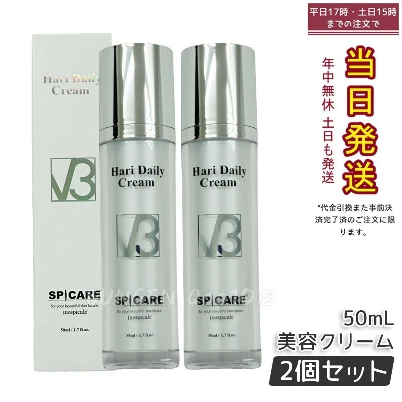 【2本セット】 正規品 スピケア V3 ハリー デイリー クリーム 50ml SPICARE V3 HARI Daily Cream HT 美容クリーム 美容液 V3クリーム サロン専売品 14,175円