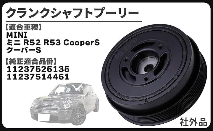 互換品BMW MINI クランクシャフト プーリー バイブレーションダンパー R52 R53 11237525135 11237514461 電圧低下 ゴム 剥離 オーバーヒート 社外品