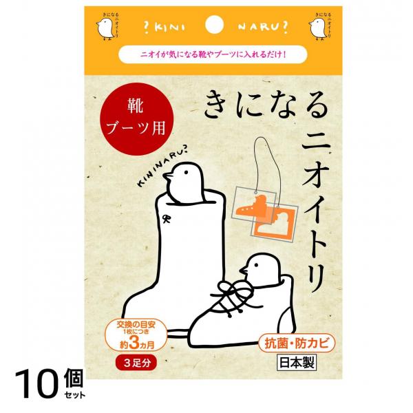 きになるニオイトリ 靴・ブーツ用 3足分入 10個セット