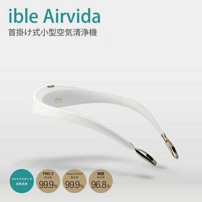 アイブル エアビーダ ible Airvida 携帯用 マイナスイオン 空気清浄機 15,899円