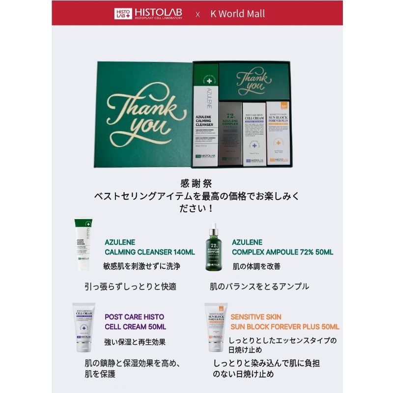 【企画セット商品】ヒストラボ2025感謝祭セット