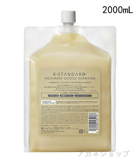 【国内正規品】 Estandard イイスタンダード トリートメント キューティクル ニュートリション 詰替え用 2000ml