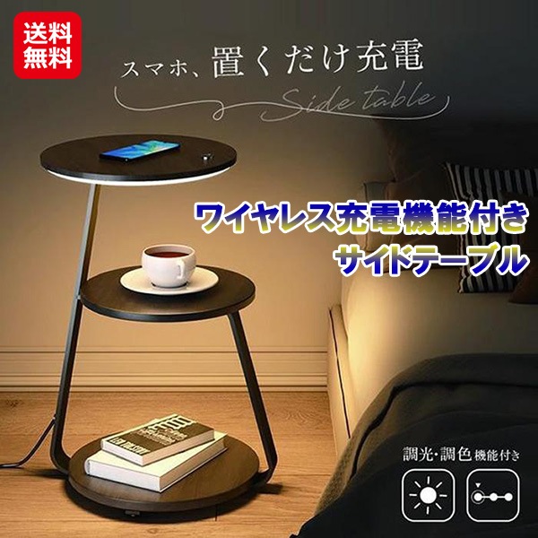 【ワイヤレス充電機能付きサイドテーブル】 7life サイドテーブル スマホ ワイヤレス充電 置くだけ ナイトテーブル ウォールナット 丸型 木製