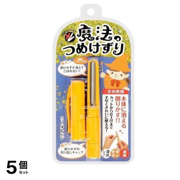 魔法のつめけずり 切らないつめきり オレンジ 1本入 (MM-090) 5個セット