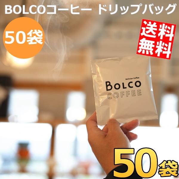 【まとめ買い50袋セット】 ボリビアンコーヒー BOLCO 限定ブレンド ドリップバッグ 50袋 ブレンドコーヒー ボルコ ボリビア ドリップコーヒー ドリップパック 珈琲 焙煎 プレゼント
