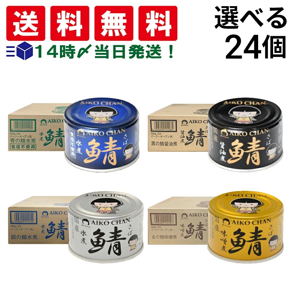 【 当日翌日出荷 】 伊藤食品 あいこちゃん サバ缶 150ｇ ×24個 (1 ケース ) 青のサバ 水煮 食塩不使用 黒のサバ 醤油煮 銀のサバ 金のサバ 味噌煮