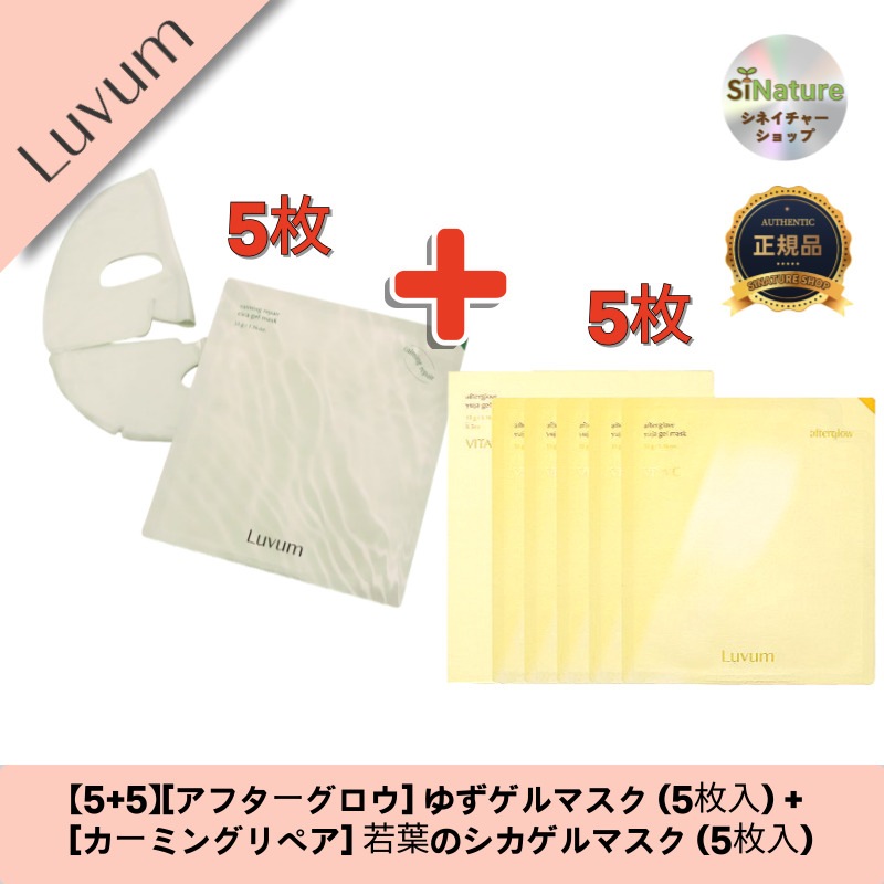 【5+5】【韓国コスメ】【正規品扱い店】[アフターグロウ] ゆずゲルマスク (5枚入) + [カーミングリペア] 若葉のシカゲルマスク (5枚入)