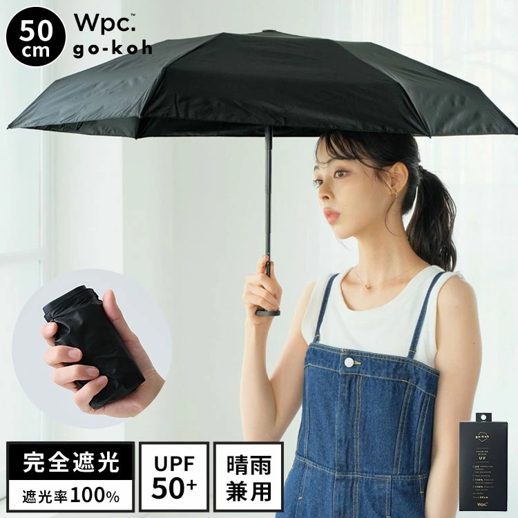 日傘 折りたたみ傘 超軽量 完全遮光 晴雨兼用 Wpc. go-koh メンズ レディース コンパクト 小さい 軽い スリム 薄型 薄い UVカット 遮光率 100% 遮熱 涼しい カラビナ たたみや
