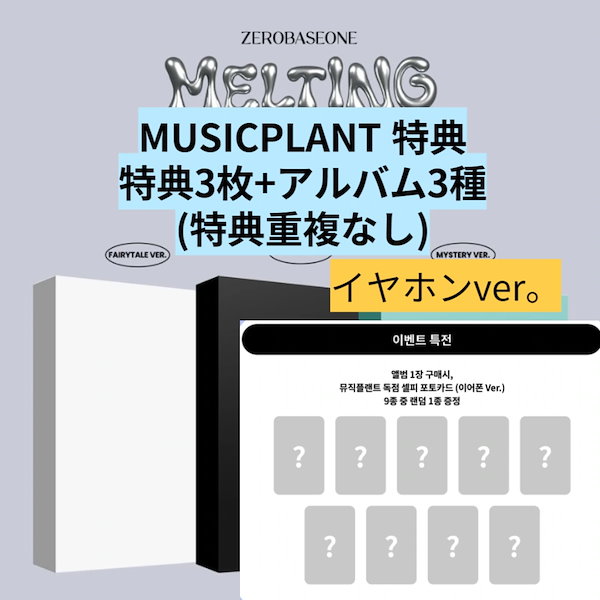 MUSICPLANT特典+ 3種セット ZEROBASEONE ミニ2集 MELTING POINT チャート反映 当店特典 ZB1 2nd Mini  Album ゼベワン