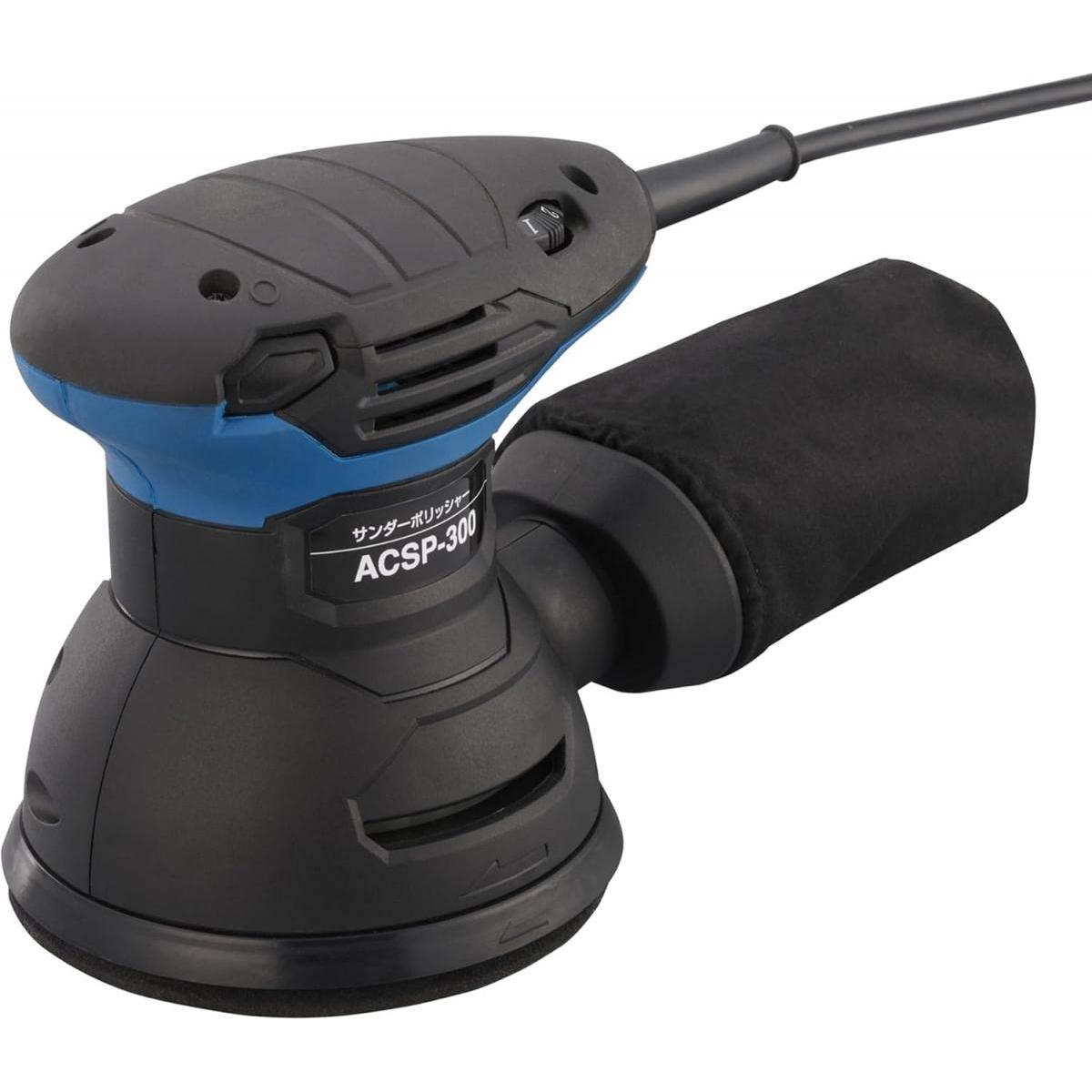 新興 新興製作所 サンダーポリッシャー ACSP-300 サンダー ポリッシャー 電動ヤスリ 電動やすり やすり ヤスリ 研磨 研削 工具 電動工具