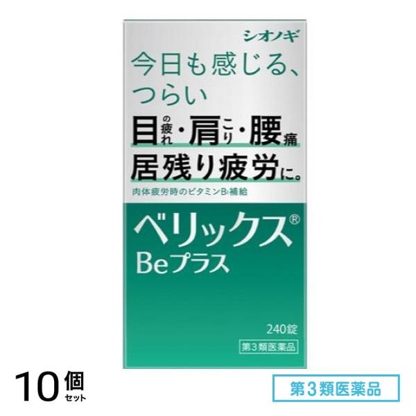 第３類医薬品 ベリックスBeプラス 240錠 10個セット