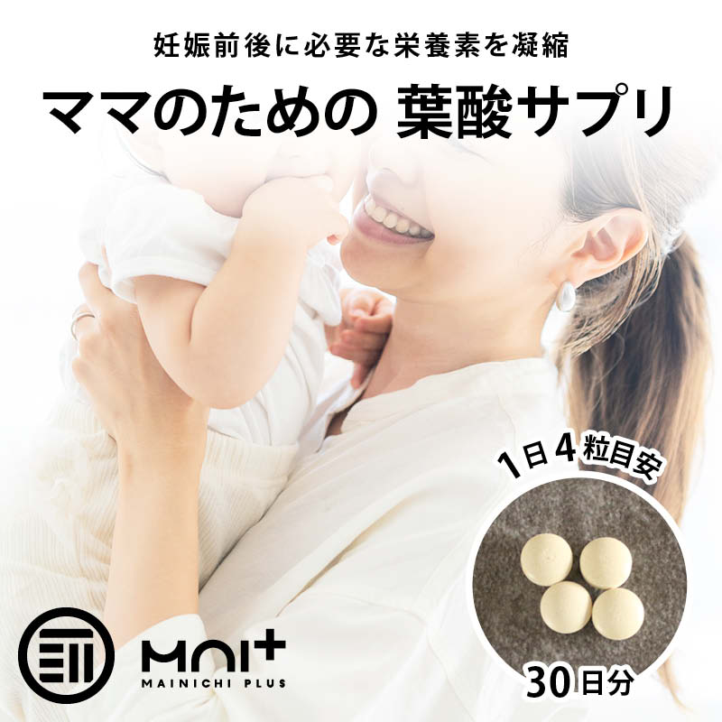 [前田家] 葉酸+ビタミンD 約30日分x2袋 鉄分 カルシウム 食物繊維 乳酸菌 ビタミンB6 ビタミンB12 亜鉛 サプリ 小粒 パイン風味 天然葉酸 妊活 妊婦 授乳期間 妊活サプリ MAI+